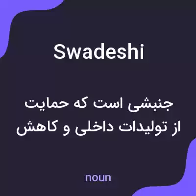 معنی swadeshi به فارسی معنی swadeshi به فارسی