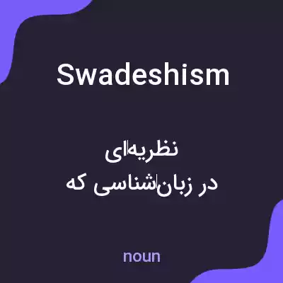 معنی swadeshism به فارسی معنی swadeshism به فارسی