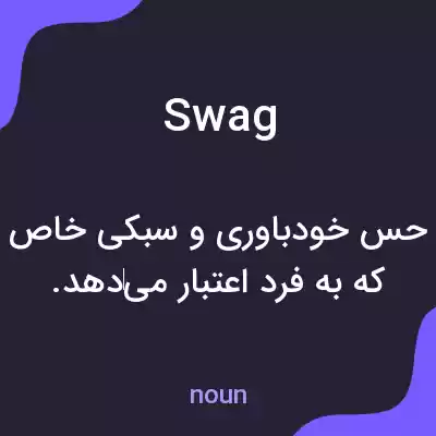 معنی swag به فارسی معنی swag به فارسی