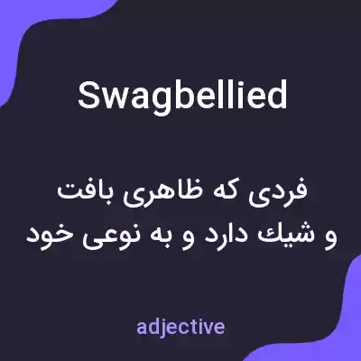 معنی swagbellied به فارسی معنی swagbellied به فارسی