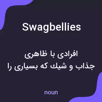 معنی swagbellies به فارسی معنی swagbellies به فارسی