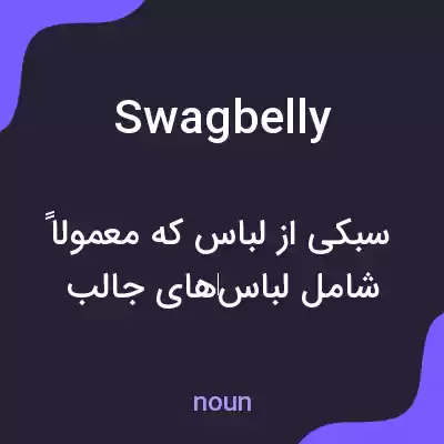 معنی swagbelly به فارسی معنی swagbelly به فارسی