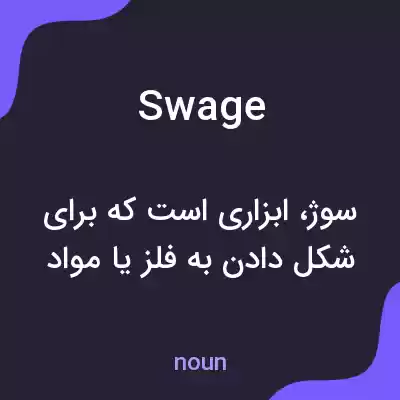 معنی swage به فارسی معنی swage به فارسی