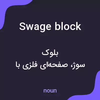 معنی swage block به فارسی معنی swage block به فارسی