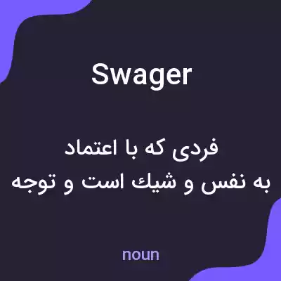 معنی swager به فارسی معنی swager به فارسی
