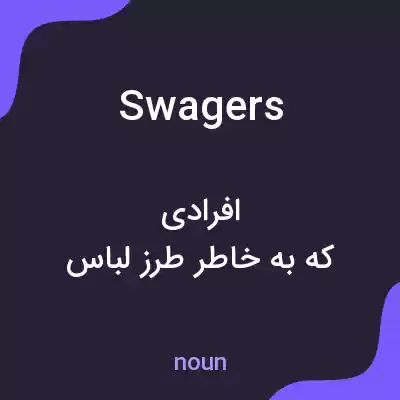 معنی swagers به فارسی معنی swagers به فارسی