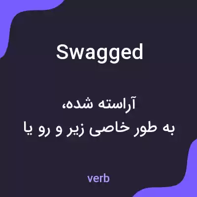 معنی swagged به فارسی معنی swagged به فارسی