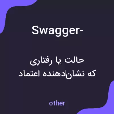 معنی swagger- به فارسی معنی swagger- به فارسی