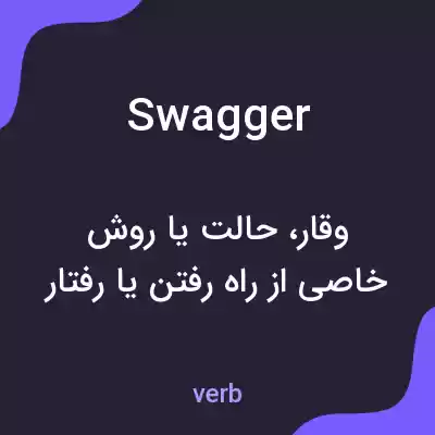 معنی swagger به فارسی معنی swagger به فارسی