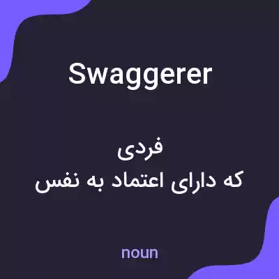 معنی swaggerer به فارسی معنی swaggerer به فارسی