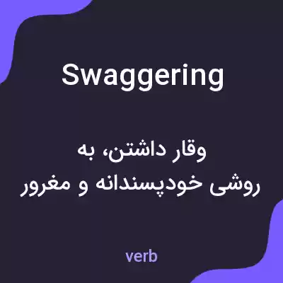 معنی swaggering به فارسی معنی swaggering به فارسی