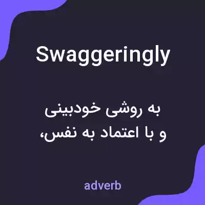 معنی swaggeringly به فارسی