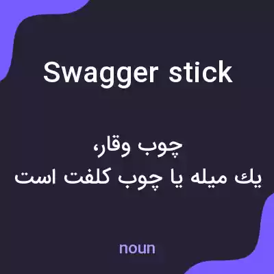 معنی swagger stick به فارسی معنی swagger stick به فارسی