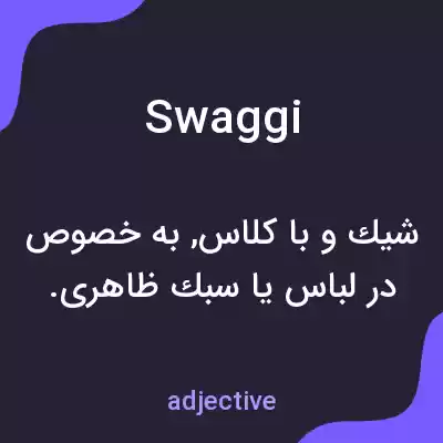 معنی swaggi به فارسی