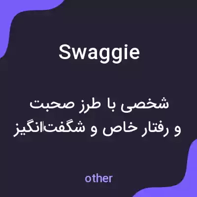 معنی swaggie به فارسی معنی swaggie به فارسی