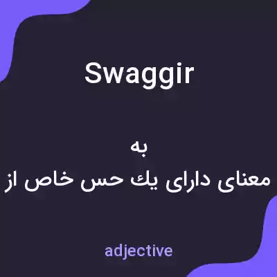 معنی swaggir به فارسی