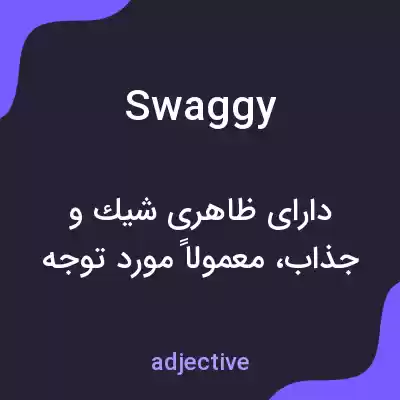 معنی swaggy به فارسی معنی swaggy به فارسی