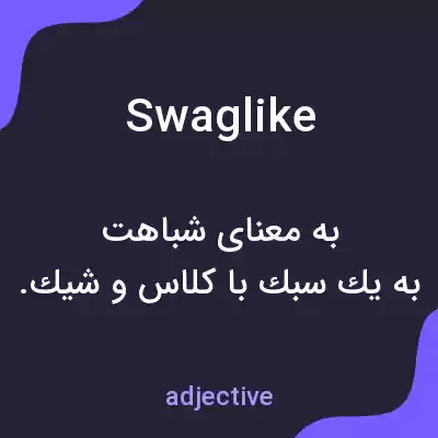 معنی swaglike به فارسی معنی swaglike به فارسی