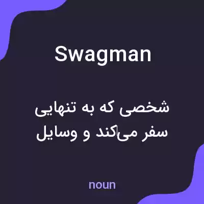 معنی swagman به فارسی معنی swagman به فارسی