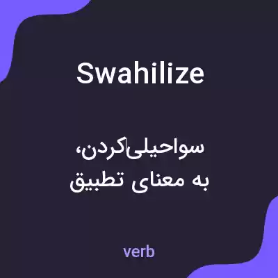 معنی swahilize به فارسی معنی swahilize به فارسی