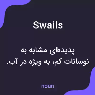 معنی swails به فارسی معنی swails به فارسی