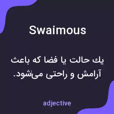 معنی swaimous به فارسی معنی swaimous به فارسی