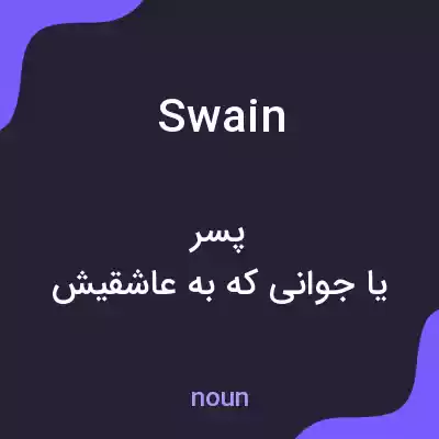 معنی swain به فارسی