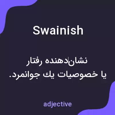 معنی swainish به فارسی معنی swainish به فارسی