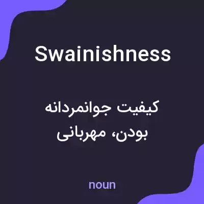 معنی swainishness به فارسی معنی swainishness به فارسی