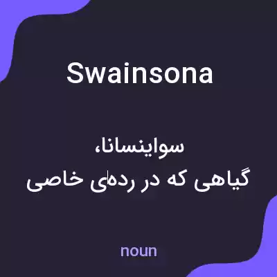 معنی swainsona به فارسی معنی swainsona به فارسی
