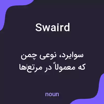 معنی swaird به فارسی