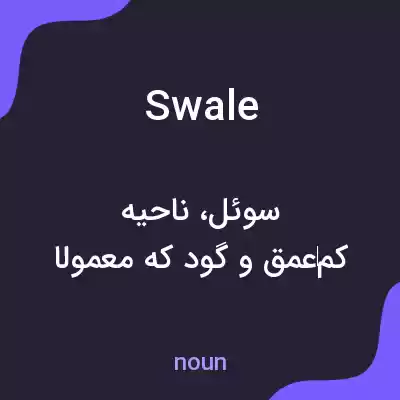 معنی swale به فارسی