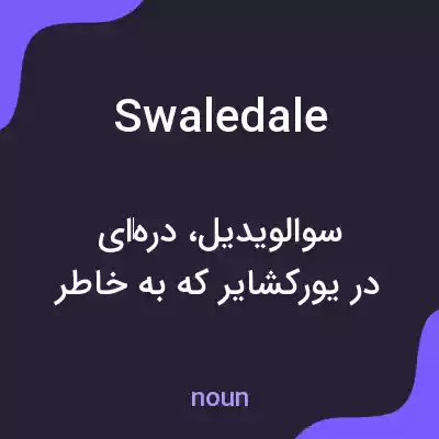 معنی swaledale به فارسی معنی swaledale به فارسی