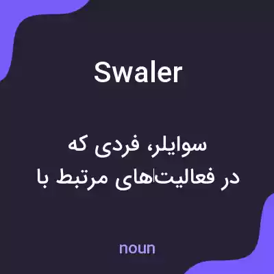 معنی swaler به فارسی معنی swaler به فارسی