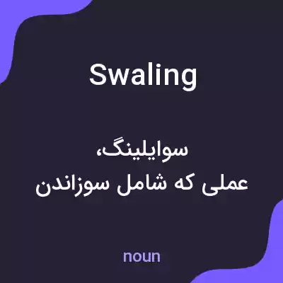 معنی swaling به فارسی معنی swaling به فارسی