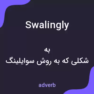 معنی swalingly به فارسی معنی swalingly به فارسی