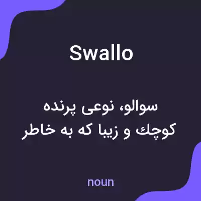 معنی swallo به فارسی معنی swallo به فارسی