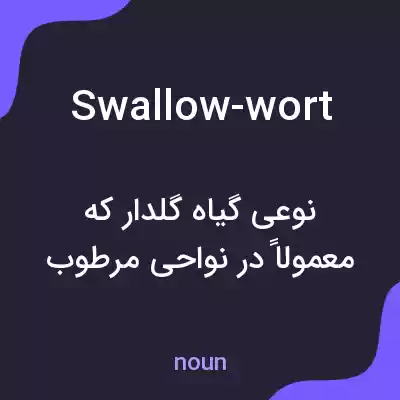 معنی swallow-wort به فارسی معنی swallow-wort به فارسی