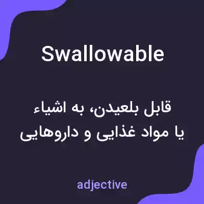 معنی swallowable به فارسی معنی swallowable به فارسی