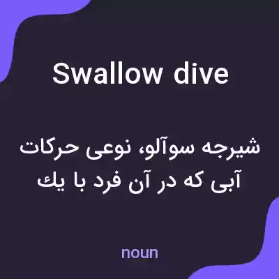 معنی swallow dive به فارسی معنی swallow dive به فارسی