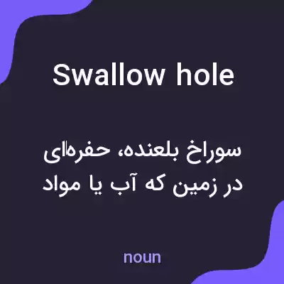 معنی swallow hole به فارسی معنی swallow hole به فارسی