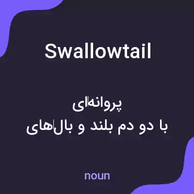 معنی swallowtail به فارسی معنی swallowtail به فارسی