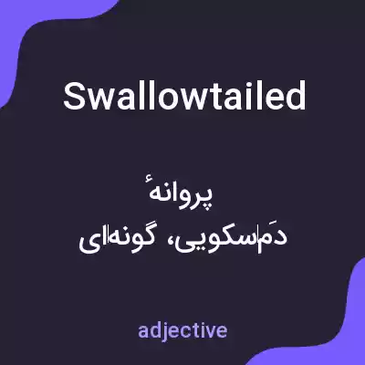 معنی swallowtailed به فارسی معنی swallowtailed به فارسی