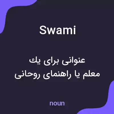 معنی swami به فارسی معنی swami به فارسی