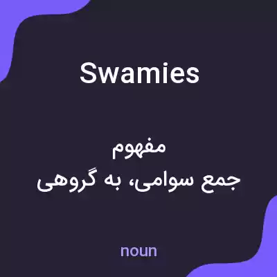 معنی swamies به فارسی معنی swamies به فارسی