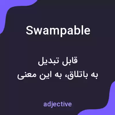 معنی swampable به فارسی معنی swampable به فارسی