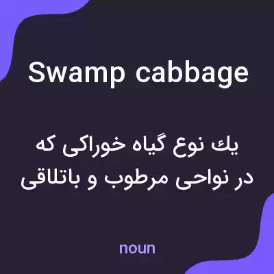 معنی swamp cabbage به فارسی معنی swamp cabbage به فارسی
