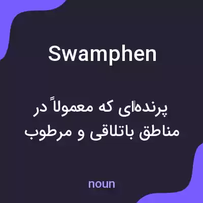 معنی swamphen به فارسی معنی swamphen به فارسی