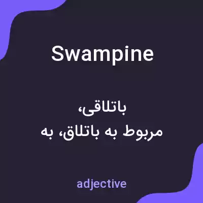 معنی swampine به فارسی معنی swampine به فارسی