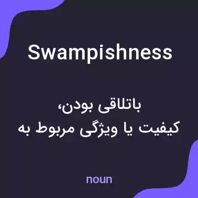 معنی swampishness به فارسی معنی swampishness به فارسی